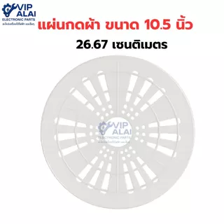 แผ่นกดผ้า แผ่นปิดถังปั่นแห้ง เครื่องซักผ้า ฝาปิดถังปั่นแห้ง หลายขนาด หลายรุ่น พร้อมใช้งานทันที