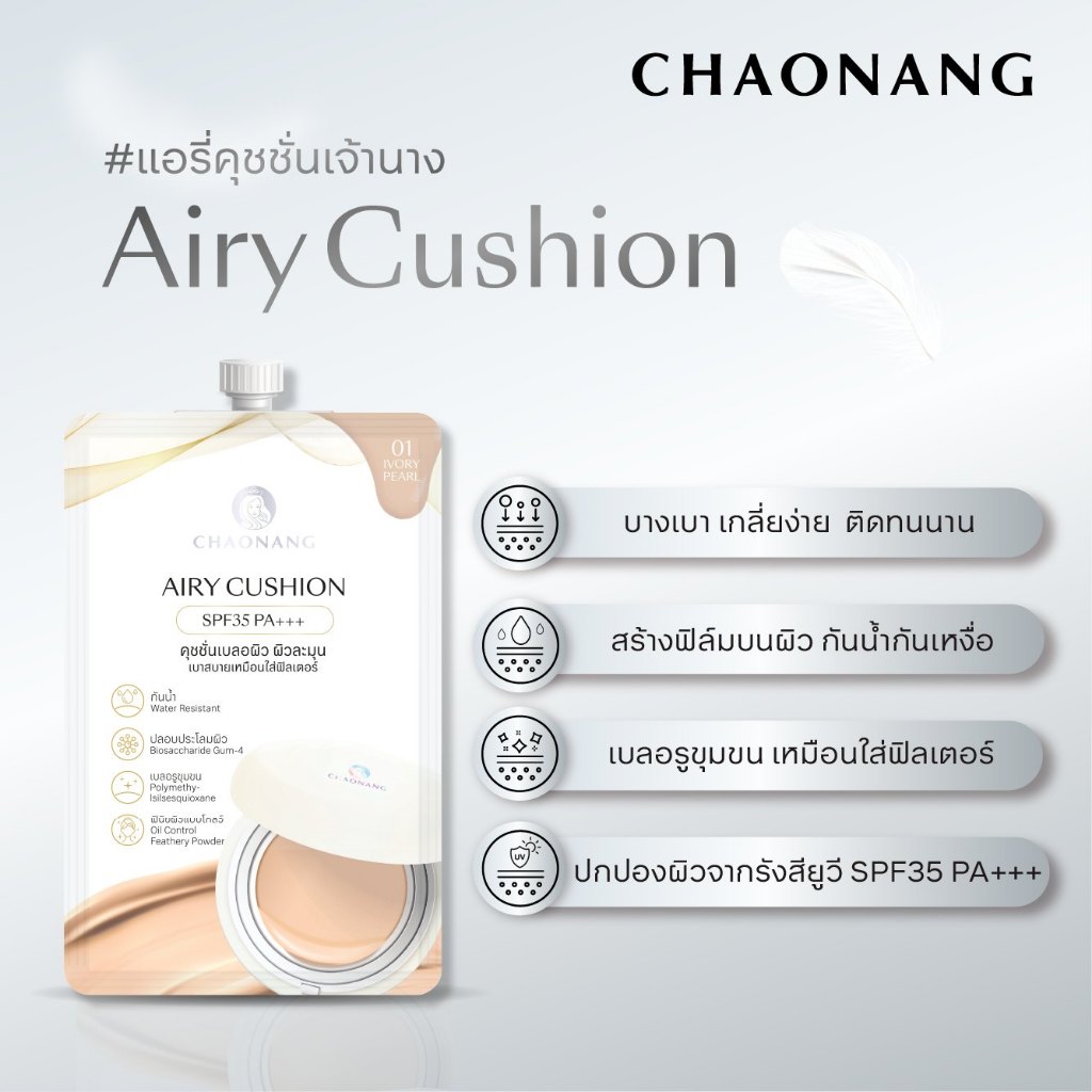 เจ้านาง แอรี่ คุชชั่น (ซอง) CHAONANG AIRY CUSHION SPF35 PA+++ 5g. มีให้เลือก 4 เฉดสี - รูปที่ 7