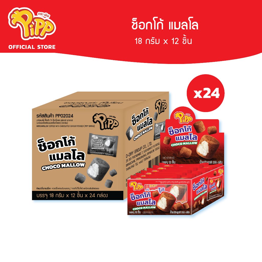[ยกลัง][PP02024] Pipp Choco Mallow พิพ มาร์ชแมลโล ช็อกโก้ 18ก x 12 ชิ้น