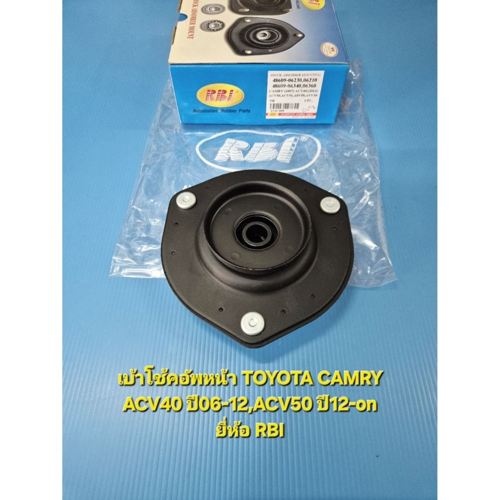 (ราคาต่อตัว)เบ้าโช้คอัพหน้า TOYOTA CAMRY ACV40 ปี06-12,ACV50 ปี12-on ยี่ห้อ RBI
