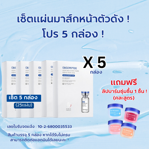 มาร์คแผ่นเซรั่มเปปไทด์โอลิโกหน้าฉ่ำ หน้าเงา ผิวหน้านุ่มชุ่มชื่น  4699-SET