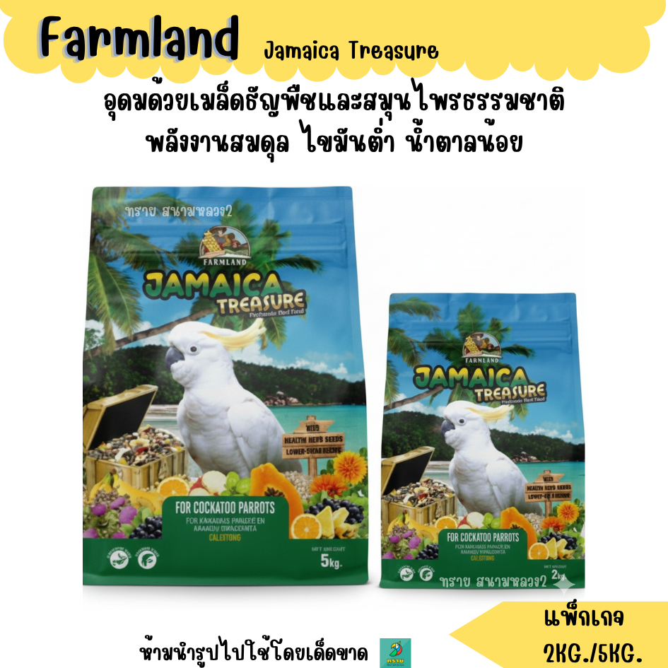 (แพ็กเกจ) Farmland Jamaica Treasure  อาหารนกกระตั้ว