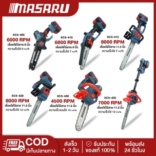 Masaru SCS-405/410/415/420 เลื่อยไร้สาย 8/11.5 นิ้ว เลื่อยไฟฟ้าแบต เลื่อยไฟฟ้าไร้สาย เลื่อยโซ่