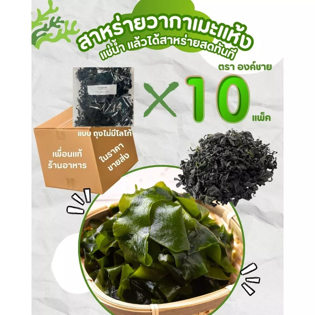 ขนาดถุง 200 กรัม แบบ 10 ถุง สาหร่ายวากาเมะแห้ง ตราองค์ชาย ถุง No Logo เหมาะขายส่งและใช้ในร้าน