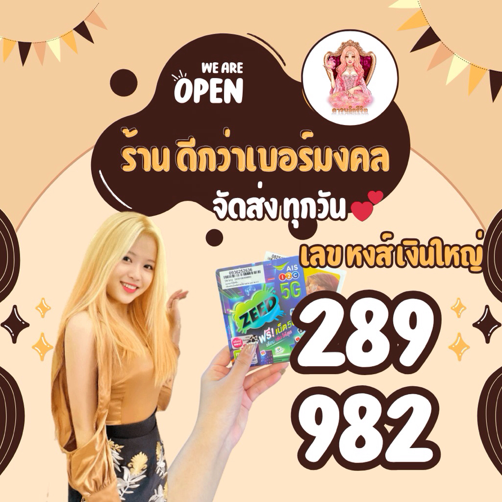 เบอร์มงคลเติมเงิน289💰💕เบอร์หงส์