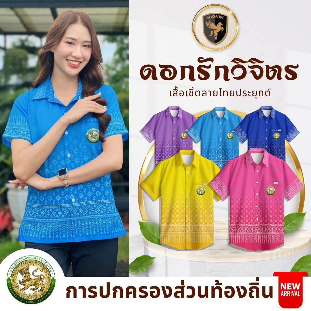 MAWIN เสื้อเชิ๊ตลายไทยดอกรักวิจิตร ตรา อปท.