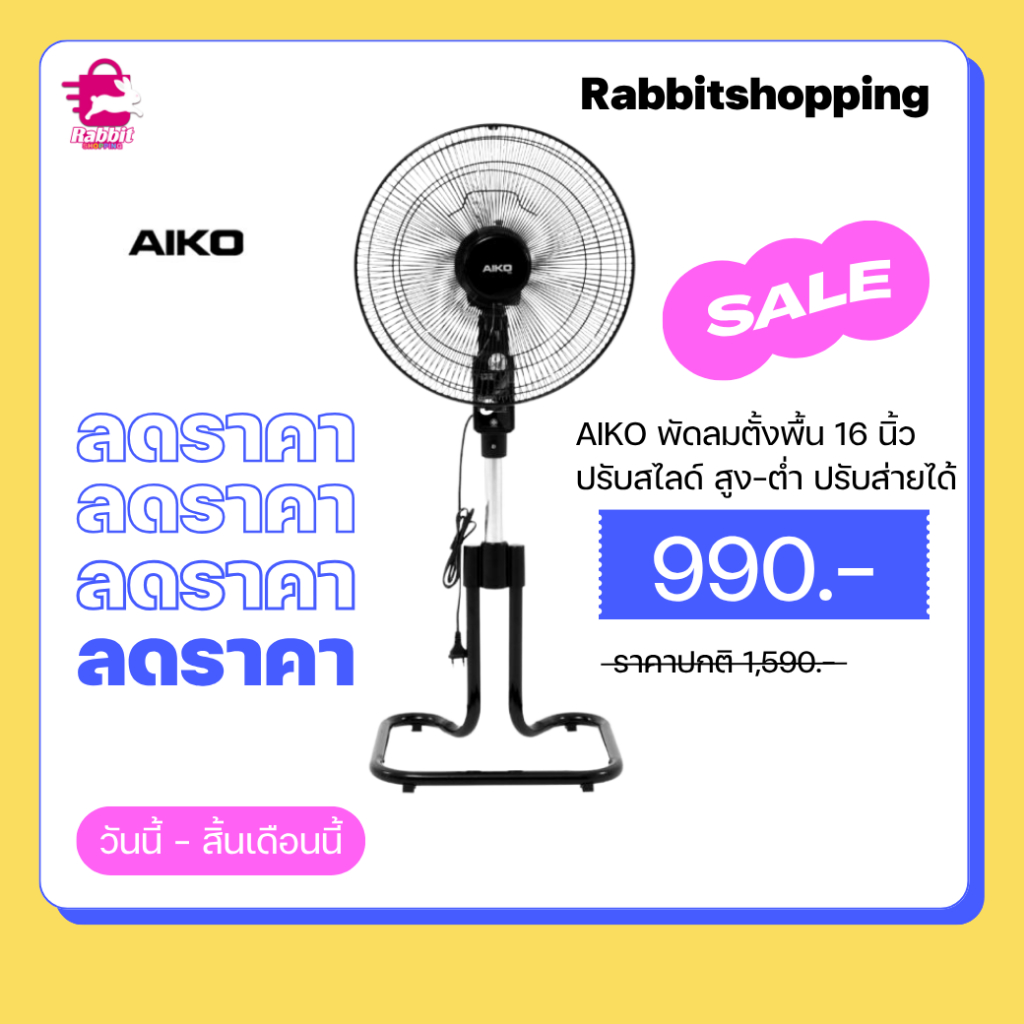 AIKO พัดลมตั้งพื้น 16 นิ้ว แบบสไลด์ AK-D401 ใบพัดพลาสติก มีเทอร์โมฟิวส์ 999.- ( รับประกันมอเตอร์ 3 ป
