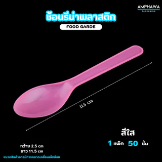 ช้อนไอติมพลาสติก ช้อนรีน่า ยาว 12 cm. ( 1แพ็ค/50ชิ้น )