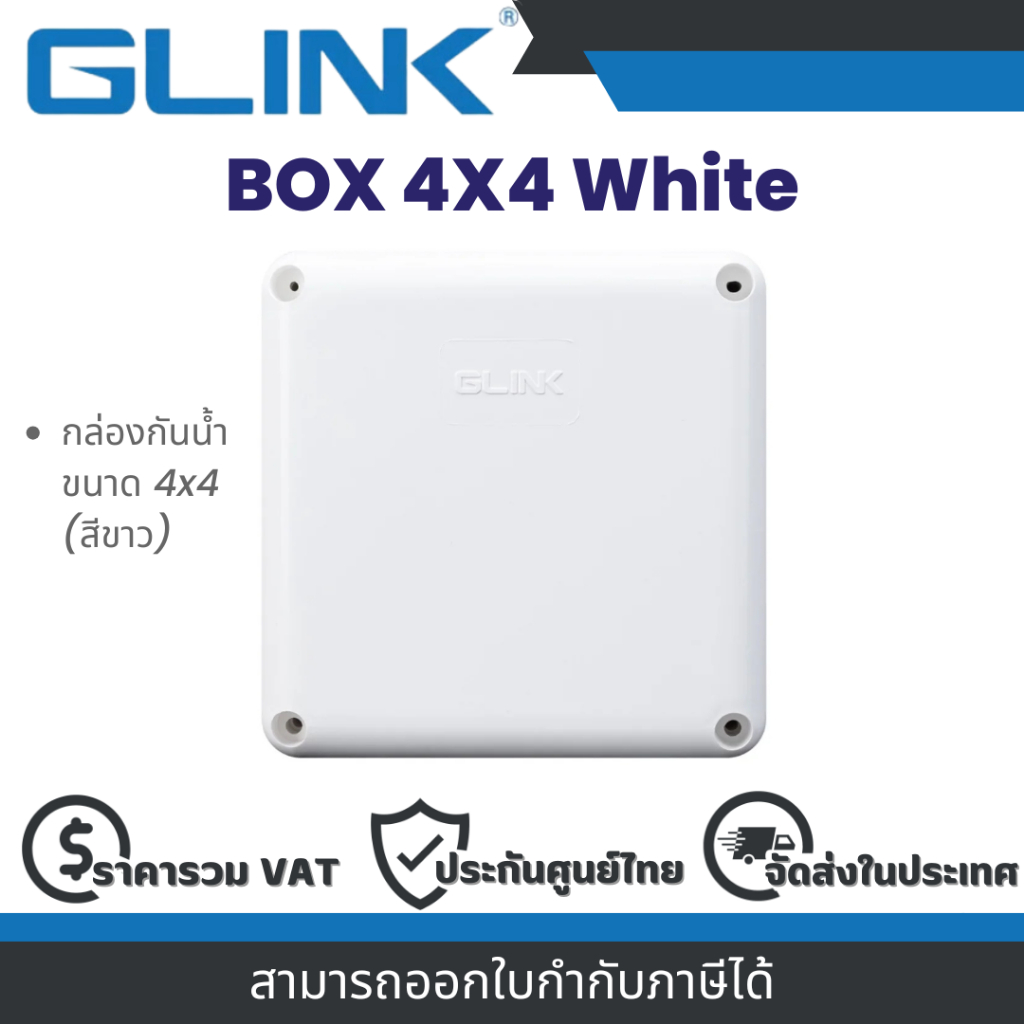 Glink BOX 4X4 White กล่องกันน้ำ ขนาด 4x4 (สีขาว) By Vnix Group