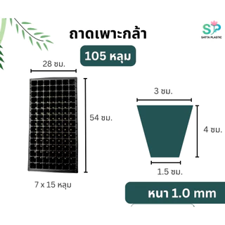ถาดเพาะกล้า ถาดเพาะเมล็ด | 1ใบ | (หนา 1.0 mm) 32 ,50, 105,128,200 หลุม ถาดเพาะผัก ถาดเพาะชำ แข็งแรง