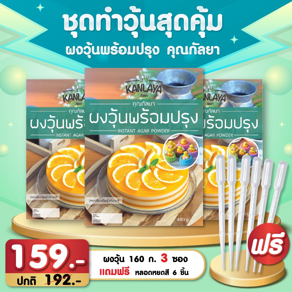 ชุดทำวุ้นสุดคุ้ม ผงวุ้น 160 ก. 3 ซอง แถมฟรี หลอดหยดสี 6 ชิ้น 159.-