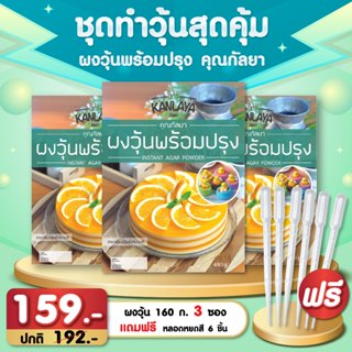 ชุดทำวุ้นสุดคุ้ม ผงวุ้น 160 ก. 3 ซอง แถมฟรี หลอดหยดสี 6 ชิ้น…