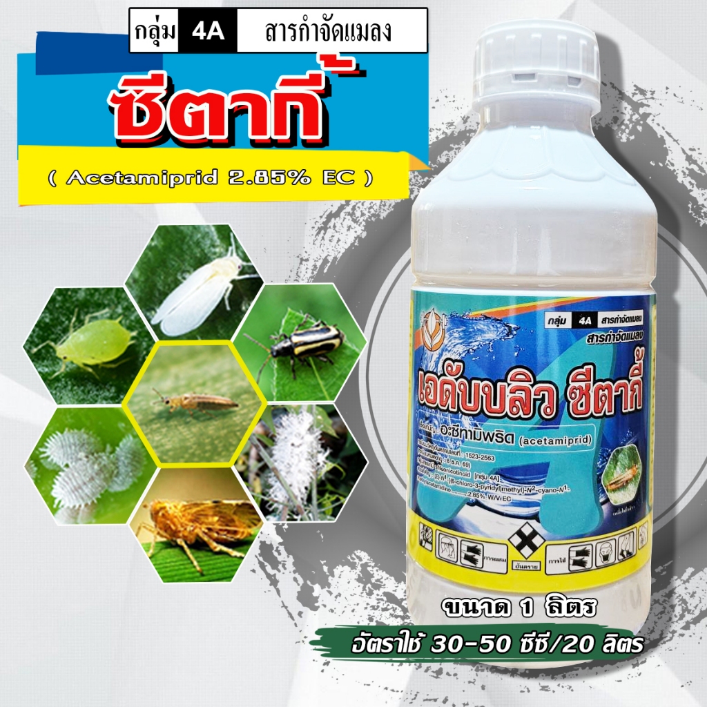ซีตากี้-อะเซทามิพริด 2.85% ( 1 ลิตร ) อะซีทามิพริด สารป้องกันกำจัดแมลง ชนิดดูดซึม เพลี้ยอ่อน เพลี้ยไฟ