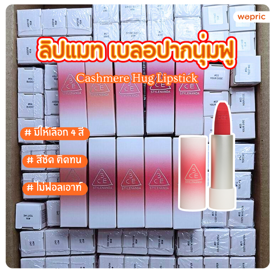 แท้💯พร้อมส่ง 3CE Cashmere Hug Lipstick 3.5g 10สี ลิปซอฟท์แมทมินนี่ เบลอปากสวยอิ่มฟู