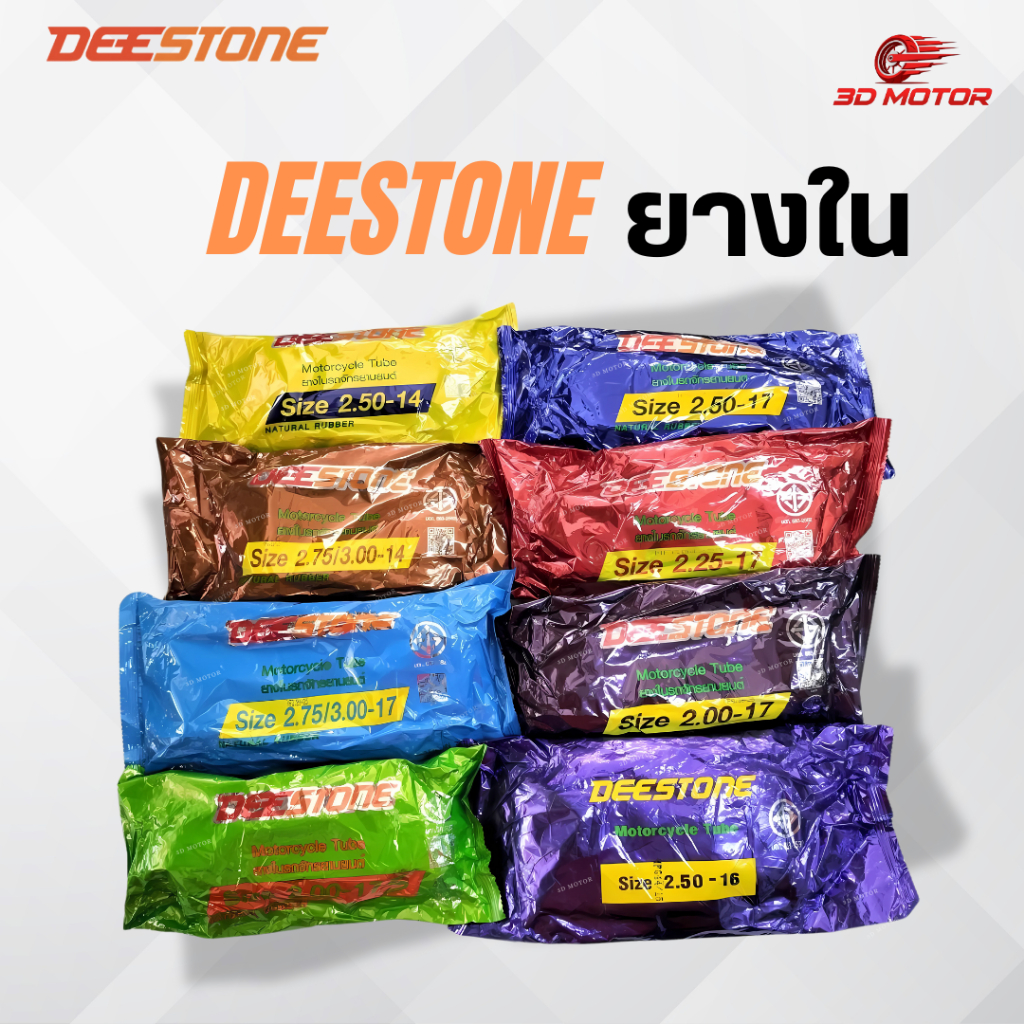 ยางในรถมอเตอร์ไซค์ ดีสโตน (Deestone) ขอบ 8, 10, 14, 16, 17, 18 ยางไทย คุณภาพดี Motorcycle
