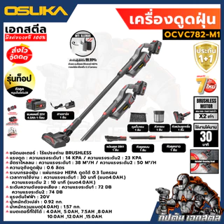 [ถูกสุด] OSUKA เครื่องดูดฝุ่น OCVC781 / OCVC782 รุ่นท็อป หัวต่อ เครื่องดูดฝุ่นไร้สาย งานบ้าน ภายในรถ ดูดฝุ่น ประกัน1+1ปี