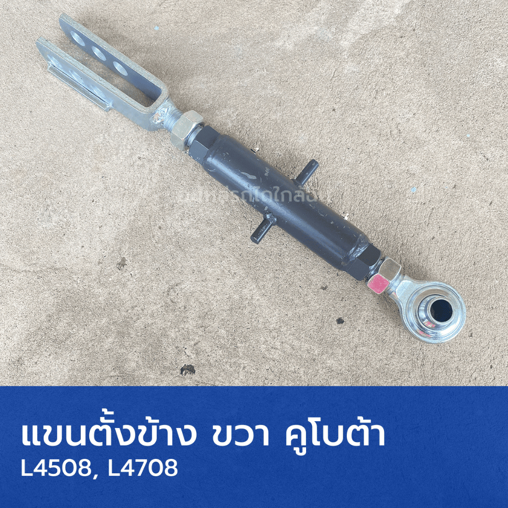 แขนตั้งข้าง ปรับได้ ข้างขวา รถไถคูโบต้า L4508, L4708 (ยาว 480mm, แกนหนา 42mm, รูสลัก 16mm)