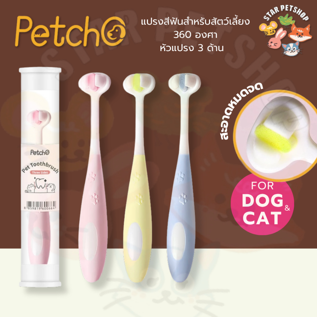 Petcho แปรงสีฟันสัตว์เลี้ยง 360องศา หัวแปรง 3ด้าน ขนนุ่ม อ่อนโยนต่อเหงือกและฟัน แปรงสีฟันหมาและแมว
