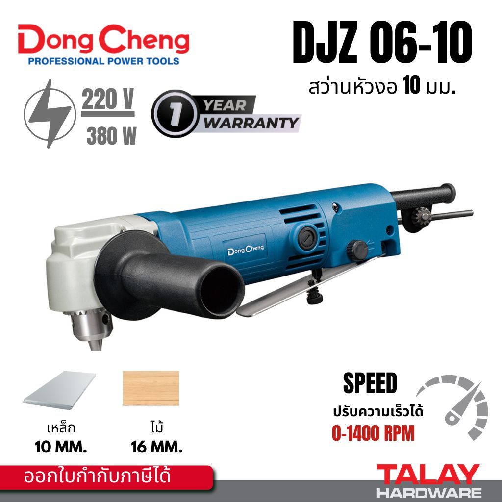 Dongcheng(DCดีจริง) DJZ06-10 สว่านคอ 90 องศา ขนาด 10 มิลลิเมตร 380 วัตต์ DCK KJZ06-10