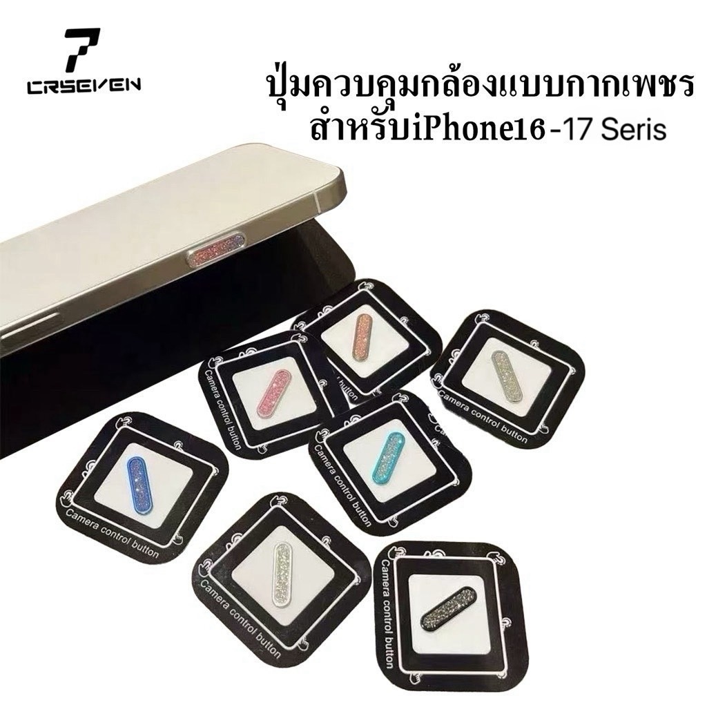 cxshop ฝาครบคุมกันรอยปุ่มกล้อง กากเพรช กันรอยขีดข่วน CAMERA Control Protection สำหรับ Iphone 16-17 Series