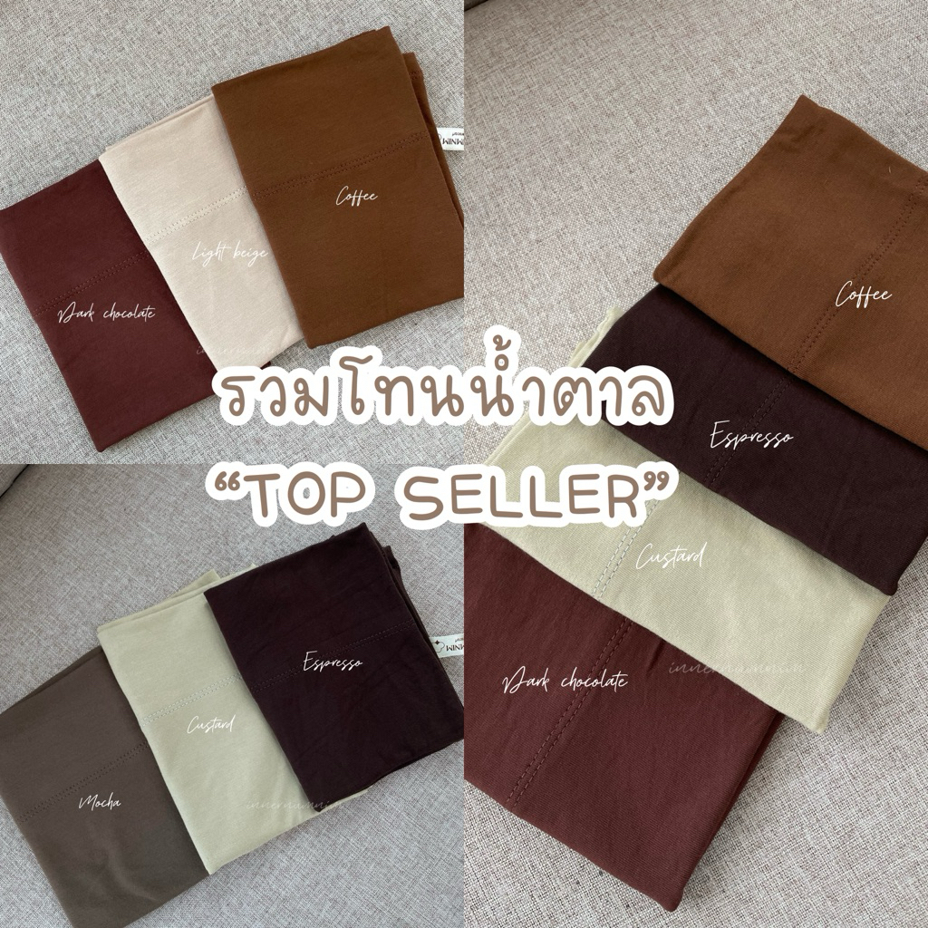 🤎🤎Top Seller 🤎🤎โทนสีน้ำตาล 🛒อินเนอร์นุ่มนิ่ม รุ่นธรรมดาคาด  Inner original พร้อมส่ง ✅สีขายดีโทนสีน้ำตาล 🧺อินเนอร์รุ่นคาด