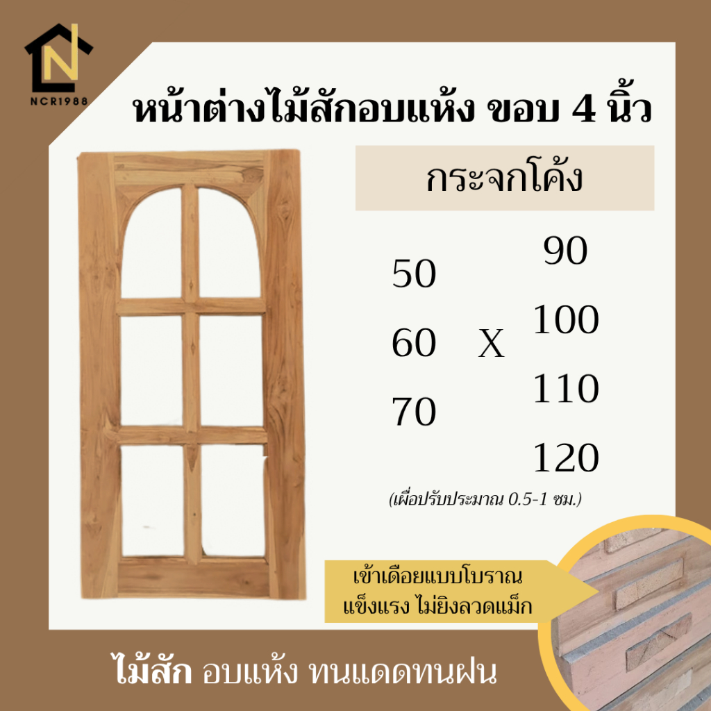 *หน้าต่างไม้สักอบแห้ง ขอบ 4 นิ้ว ลายกระจกโค้ง กว้าง 50,60,70 ซม. สูง 90,100,110,120 ซม.เข้าเดือยโบราณแข็งแรง