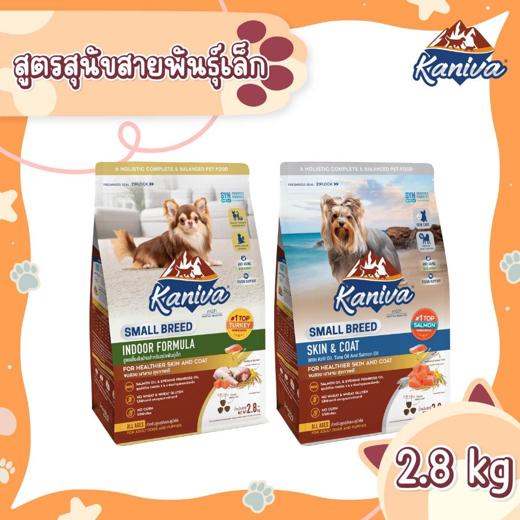 Kaniva Small Breed Dog (2.8 KG.) อาหารสุนัขสายพันธุ์เล็ก สำหรับสุนัขอายุ 4 เดือนขึ้นไป