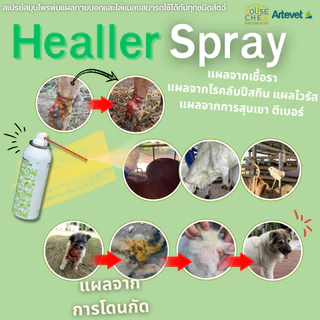 Heallerฮีลเลอร์สเปรย์สมุนไพรใช้กับสัตว์ทุกชนิด