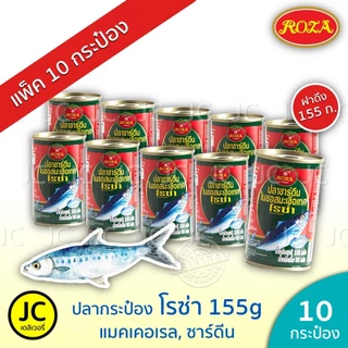 (แพ็ค 10 กระป๋อง)​โรซ่า ปลากระป๋อง 155 กรัม แมคเคอเรล ปลา ซาร์ดีน ในซอสมะเขือเทศ ฝาดึง Roza Fish Can