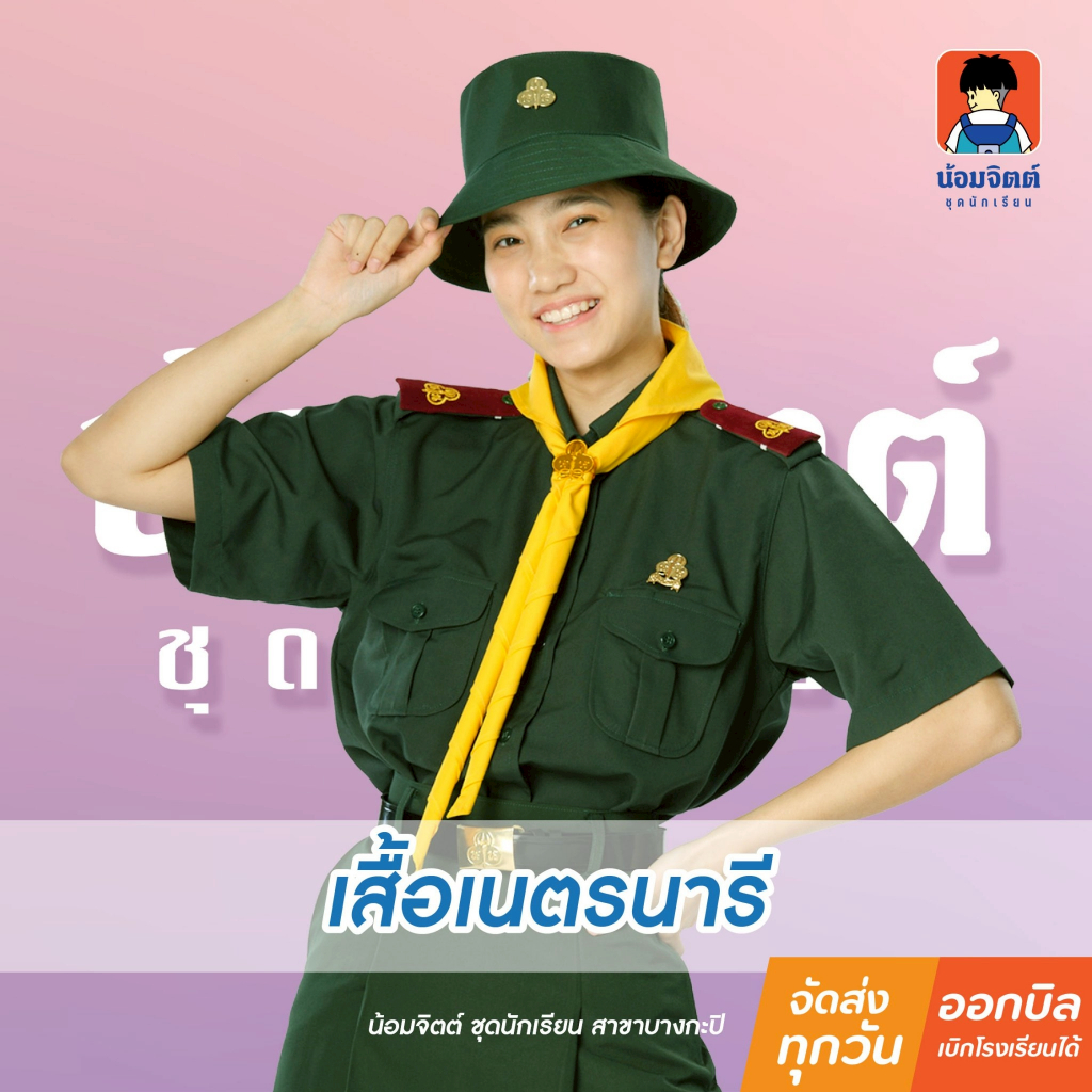 น้อมจิตต์ N01 เสื้อเนตรนารี ผู้หญิง ชุดนักเรียน สาขาบางกะปิ
