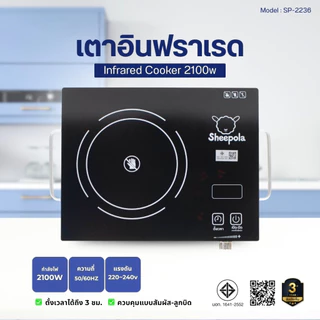 เตาอินฟาเรด Sheepola มีมอก.กำลังไฟ 2100 วัตต์ รับประกัน 3 ปี เตาเซรามิคไฟฟ้า เตาไฟฟ้า รับประกัน 3 ปี