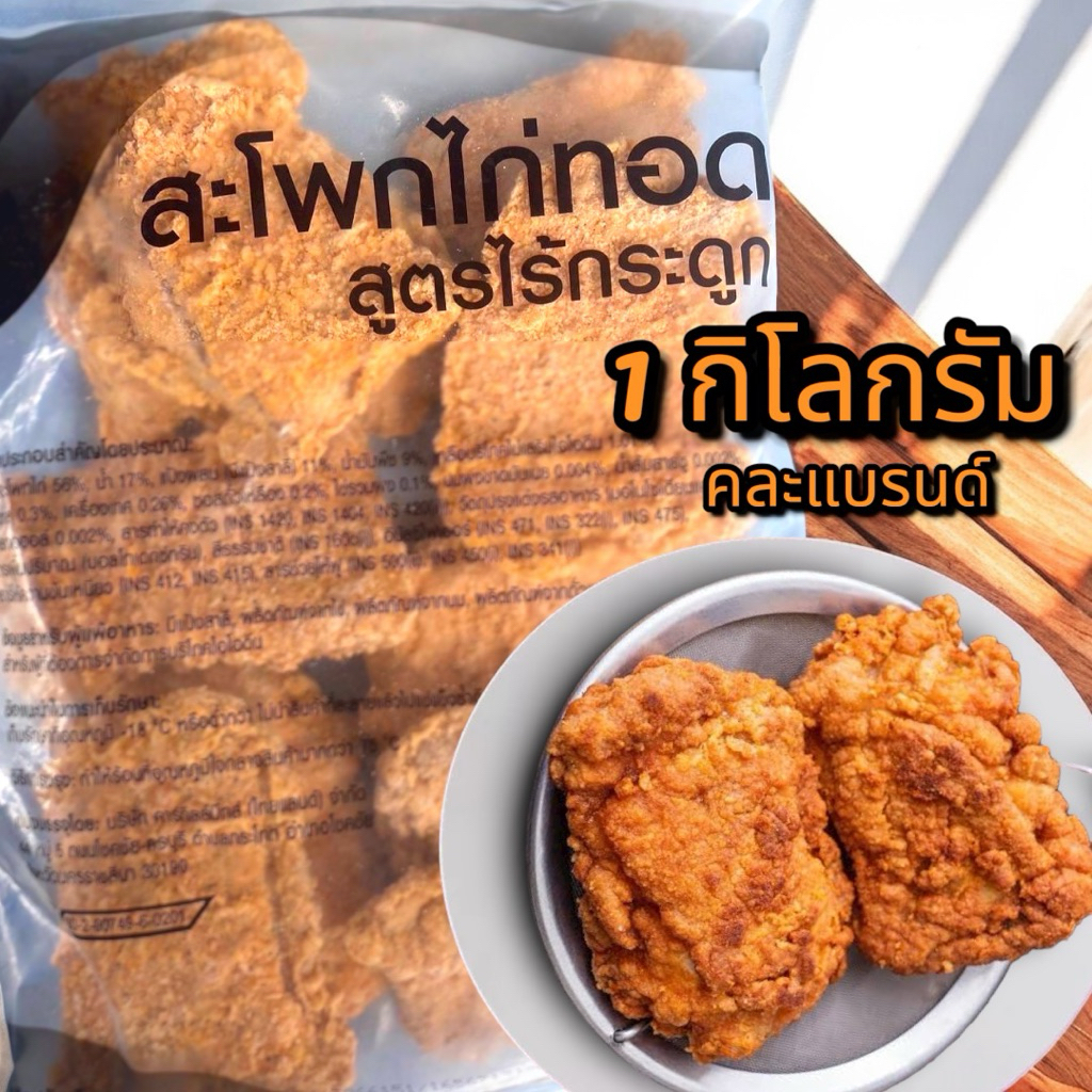 สะโพกไก่ชุบแป้งทอดกรอบ ไก่กรอบ พร้อมรับประทาน 1 กิโลกรัม