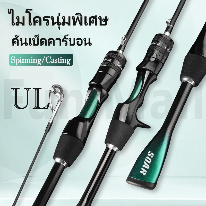 คันเบ็ดอัลตร้าไลท์ คาร์บอนเต็มตัว ยาว 1.68/1.8m สำหรับตกปลาล่อ (Casting/Spinning) อุปกรณ์ตกปลา