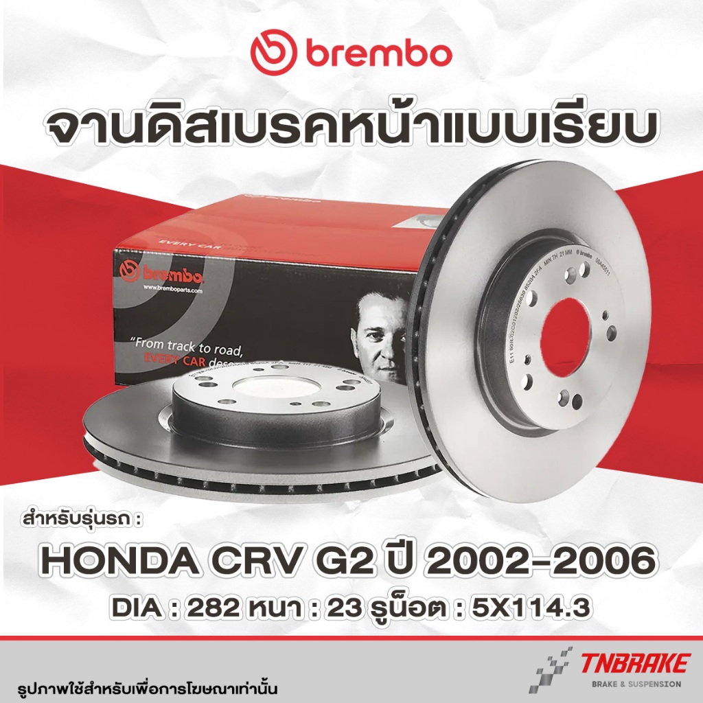 Brembo จานเบรค จานเบรก หน้า-หลัง Honda CR-V Gen 2 ปี 2002-2006 ดิสเบรค ฮอนด้า ซีอาร์วี เจน 2 ราคาต่อ 1 คู่