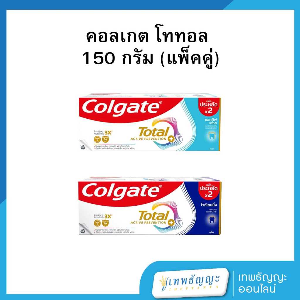 คอลเกต โททอล ยาสีฟัน 150 ก. (แพ็คคู่)