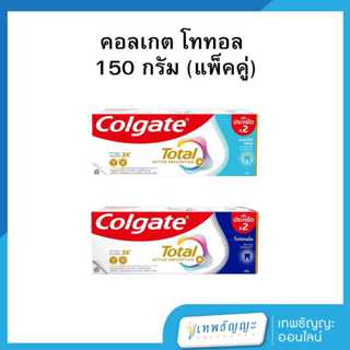 คอลเกต โททอล ยาสีฟัน 150 ก. (แพ็คคู่)