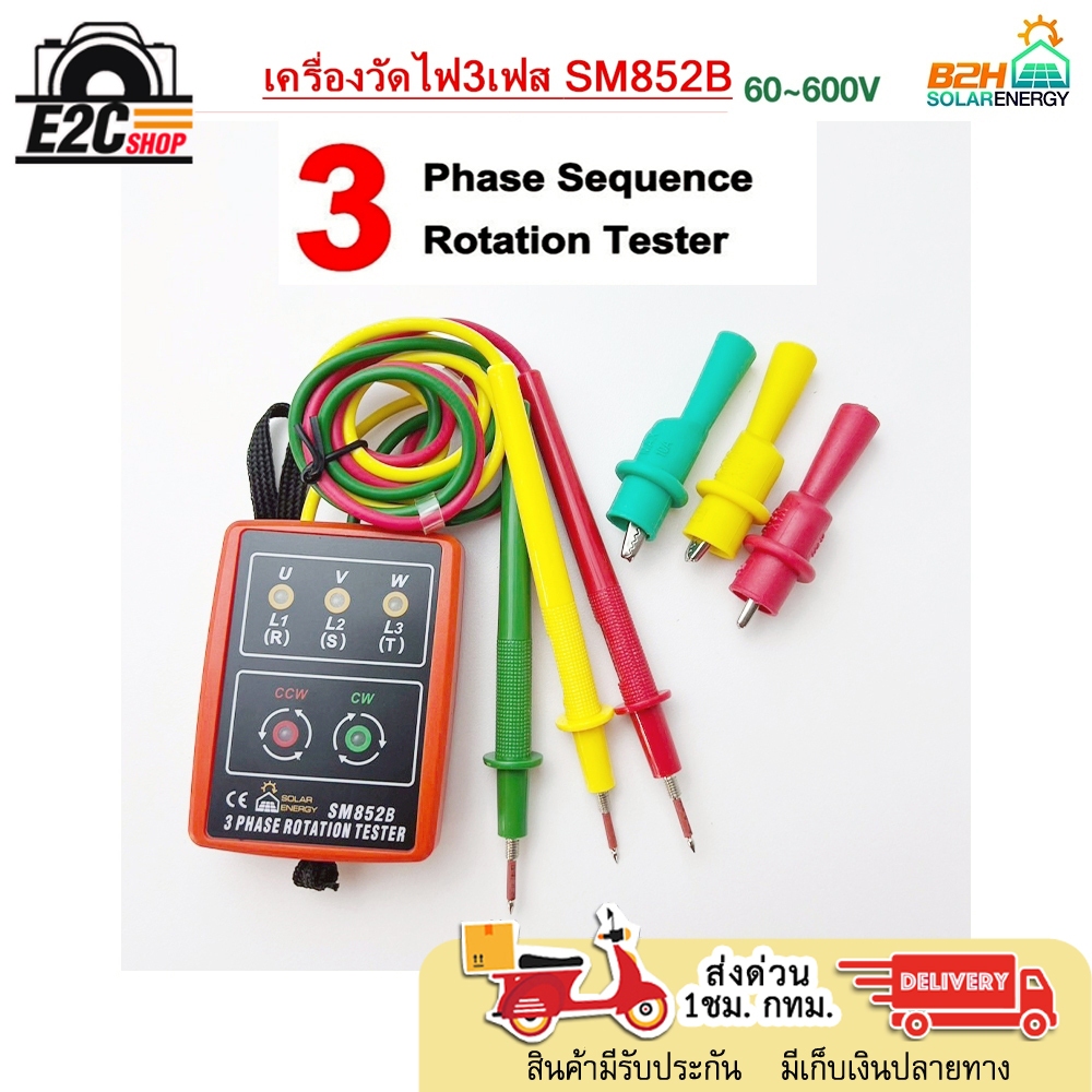 มิเตอร์วัดเฟสไฟฟ้า เครื่องวัดเฟสไฟฟ้า 3เฟส แสดงผลด้วยไฟ LED รุ่น SM852B Indicator Detector Meter 3Ph