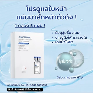 มาส์กเอสเซ้นต์โอลิโกเปปไทด์ Oligopeptide Mak บำรุงผิวชุ่มชื้น ผิวฉ่ำโกลว์ บรรจุกล่อง 5 แผ่น 4699