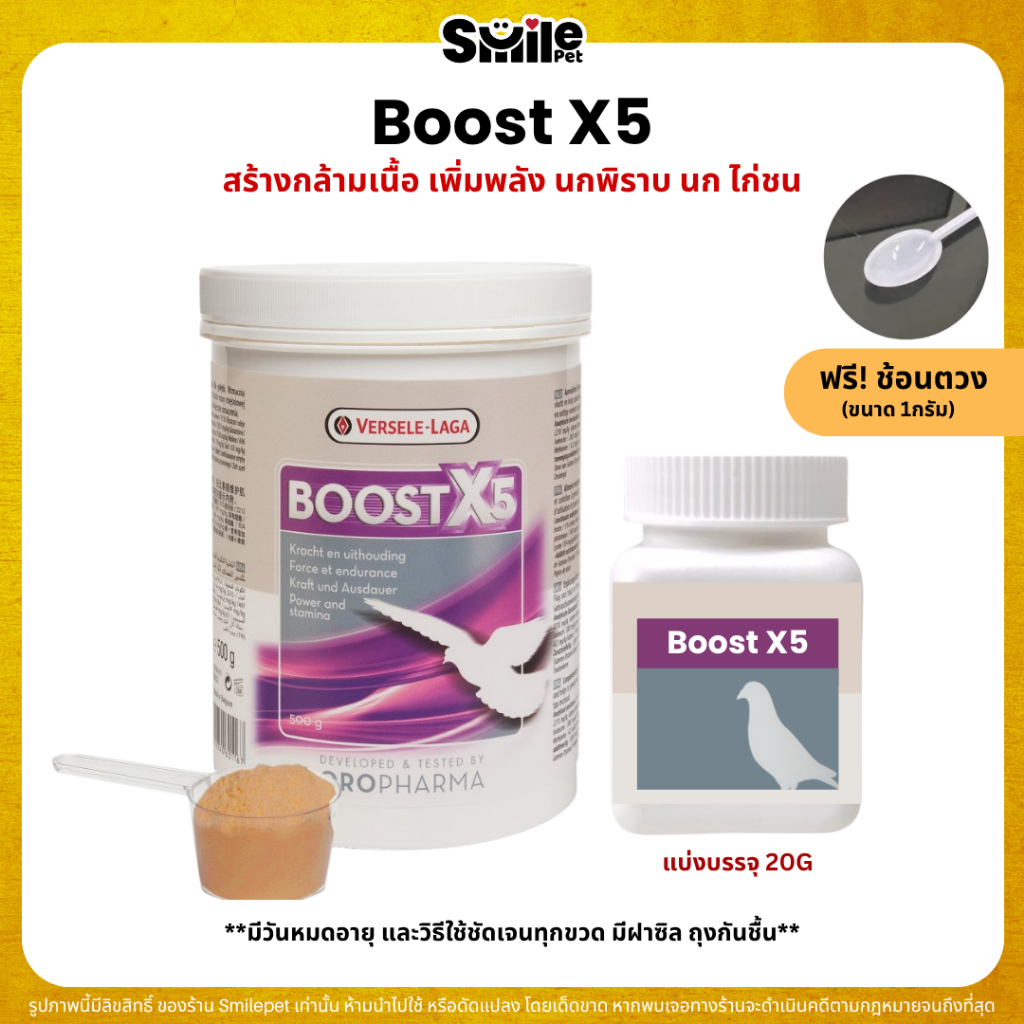BOOST X5 สร้างกล้ามเนื้อ เพิ่มพลัง นกพิราบ นก ไก่ชน OROPHARMA (แบ่งขาย 20G)