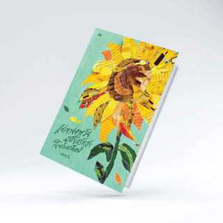 หนังสือ แด่ทานตะวันผู้สิ้นศรัทธาในดวงอาทิตย์