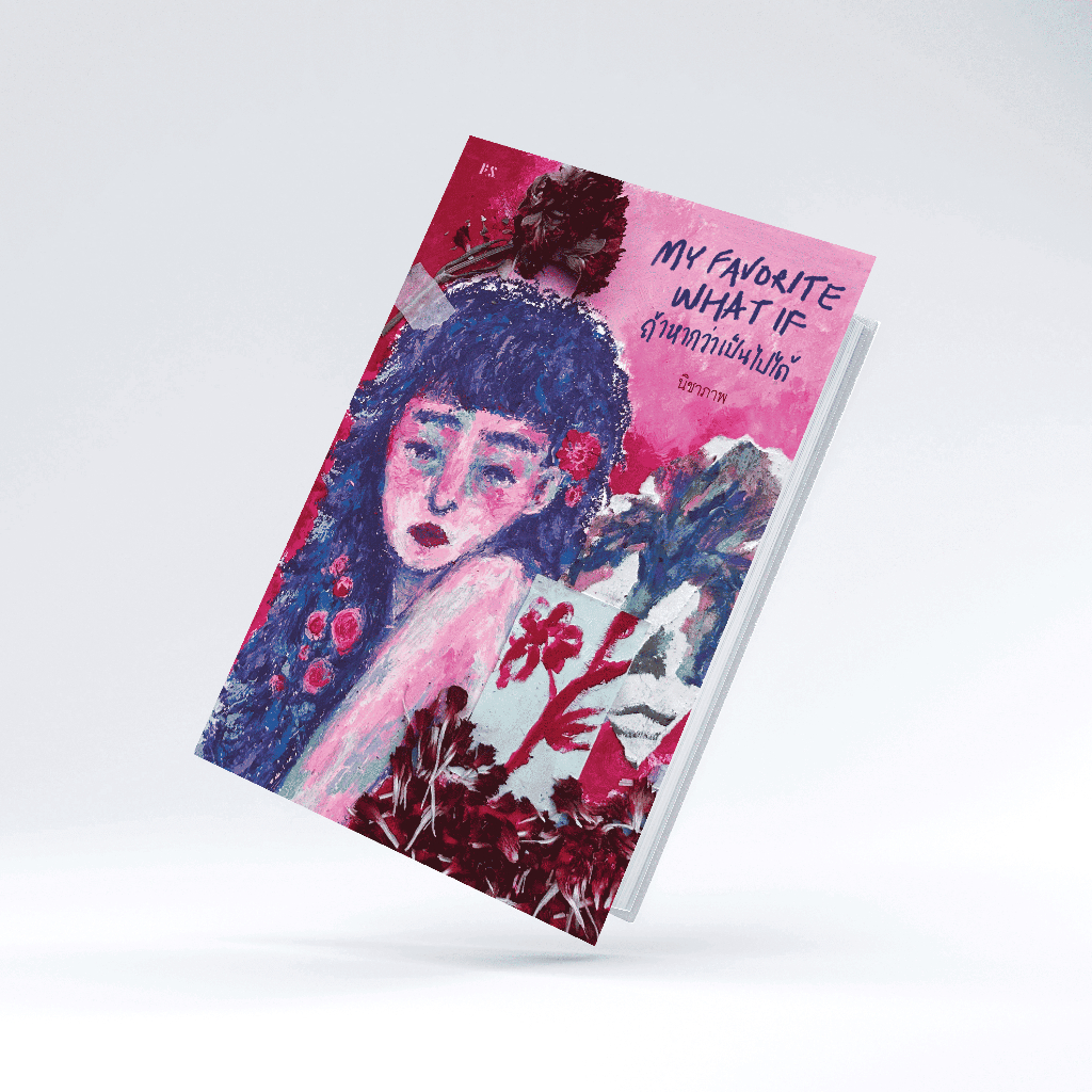 หนังสือ My Favorite What If ถ้าหากว่าเป็นไปได้