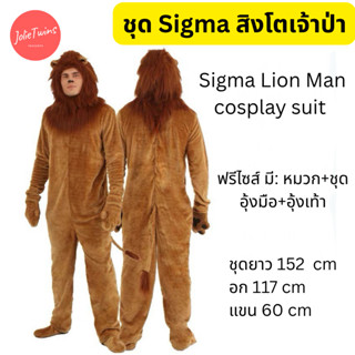 ส่งจากไทย🦁ชุดเจ้าป่า สิงโต King of the jungle lion man Hallo…