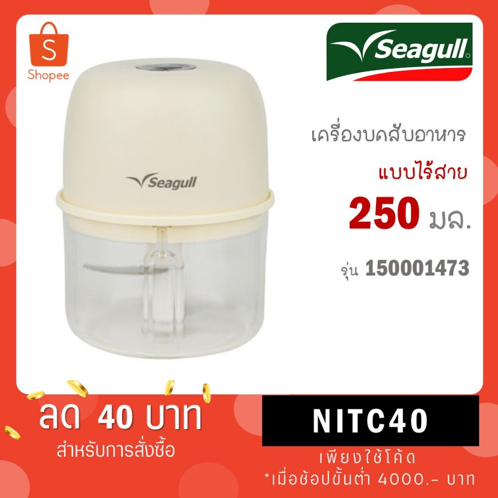 Seagull เครื่องบดสับอาหาร 250 มล แบบไร้สาย ชาร์จได้มีแบตในตัว รหัสสินค้า 150001473