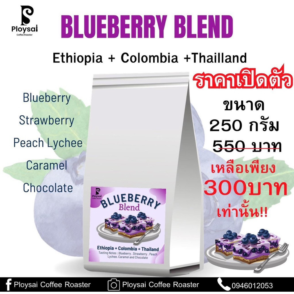 เมล็ดกาแฟBlueberry Blend(บลูเบอรี่เบลน)