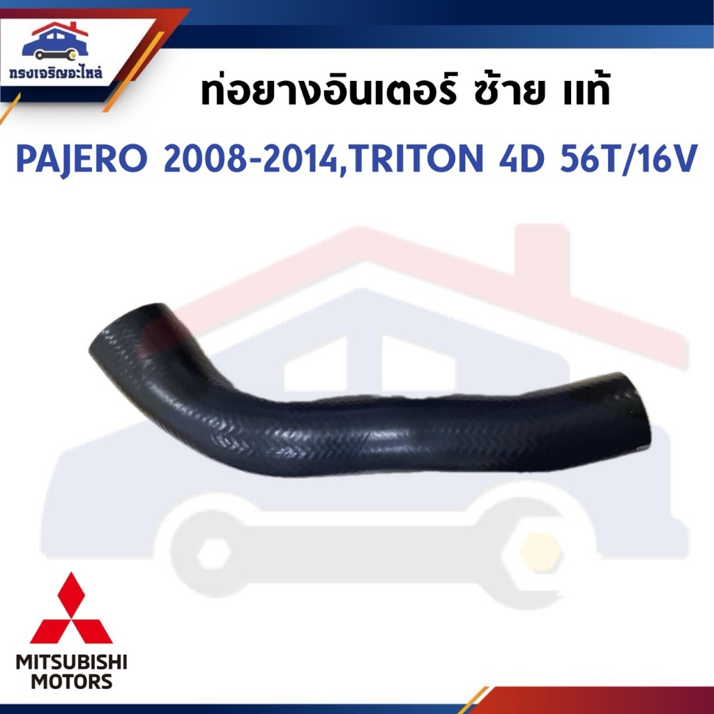(แท้💯%) ท่อยางอินเตอร์ Mitsubishi Pajero 2008-2014,Triton 4D 56T/16V