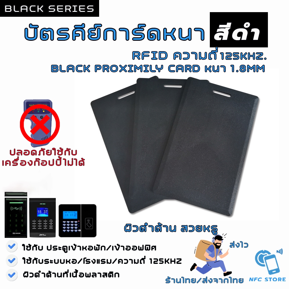042บัตรคีย์การ์ดสีดำ ความถี่ 125kHz. RFID Black Proximily Card บัตรหนา1.8mm (ใช้กับเครื่อง Copyไม่ได้)