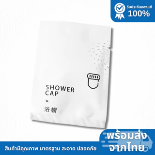 หมวกคลุมผมอาบน้ำ หมวกโรงแรมใช้แล้วทิ้ง สีขาวดำ แบบพลาสติก 100ชิ้น