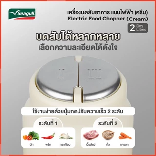 Seagull เครื่องบดสับอาหาร แบบไฟฟ้า 2 ลิตร (ครีม) รหัส 150001472