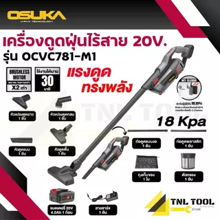 เครื่องดูดฝุ่นไร้สาย 20V. 18kPa ( ตัวเปล่า : OCVC781-N / ครบเซ็ท : OCVC781-M1 ) OSUKA