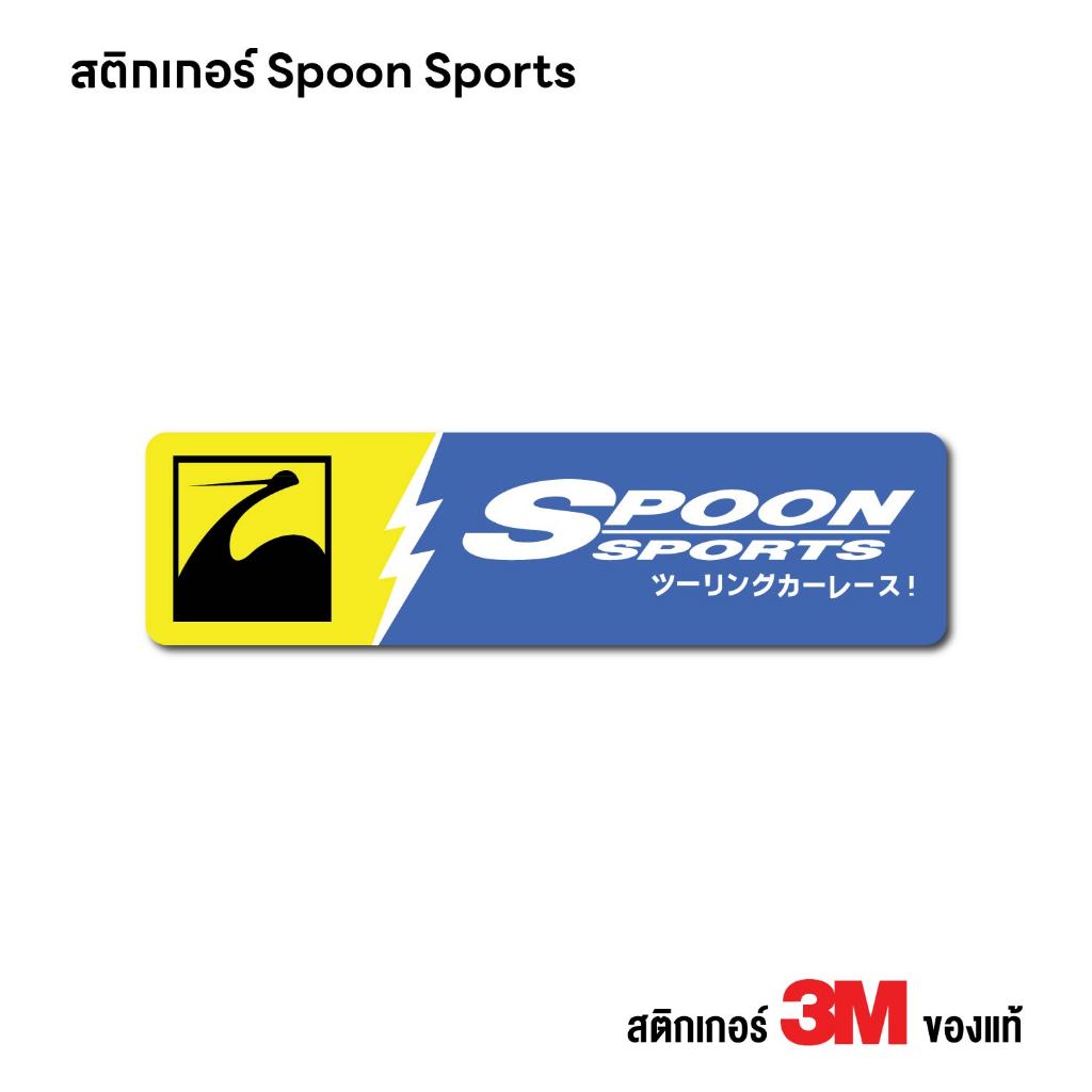 (N226) สติกเกอร์ Spoon Sports สติกเกอร์ PVC งานพิมพ์เนื้อด้าน กันน้ำ ทนแดด ติดรถ ลอกออกไม่ทิ้งคราบกาว